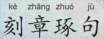 刻章琢句的拼音