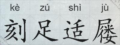 刻足适屦的拼音