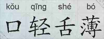 口轻舌薄的拼音