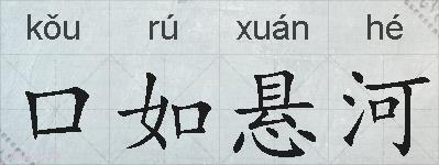 口如悬河的拼音