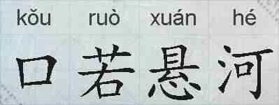 口若悬河的拼音