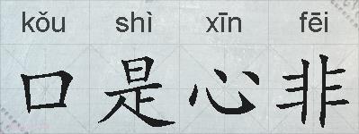 口是心非的拼音
