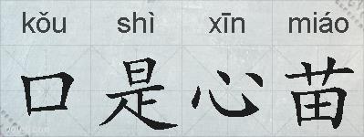 口是心苗的拼音