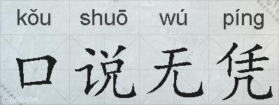 口说无凭的拼音