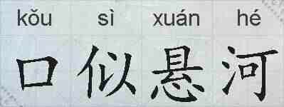口似悬河的拼音