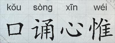 口诵心惟的拼音