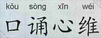 口诵心维的拼音