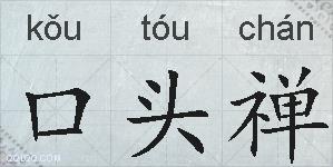 口头禅的拼音