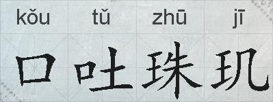 口吐珠玑的拼音
