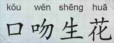 口吻生花的拼音