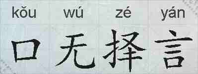 口无择言的拼音