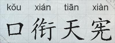 口衔天宪的拼音