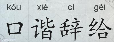 口谐辞给的拼音