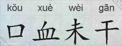 口血未干的拼音