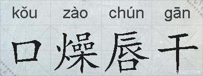 口燥唇干的拼音