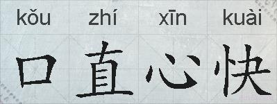 口直心快的拼音