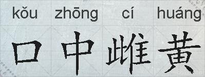 口中雌黄的拼音
