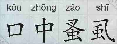 口中蚤虱的拼音