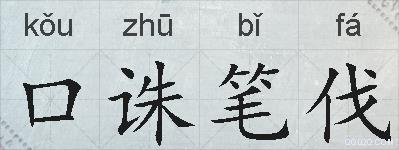 口诛笔伐的拼音