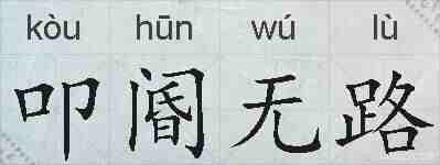 叩阍无路的拼音