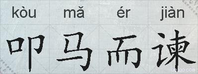 叩马而谏的拼音