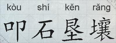 叩石垦壤的拼音