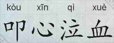 叩心泣血的拼音