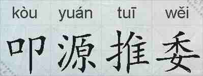 叩源推委的拼音