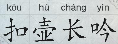 扣壶长吟的拼音