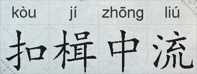 扣楫中流的拼音