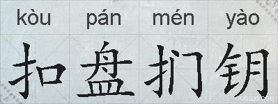 扣盘扪钥的拼音