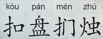 扣盘扪烛的拼音