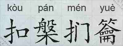 扣槃扪籥的拼音