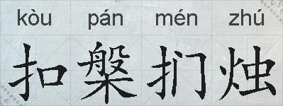 扣槃扪烛的拼音