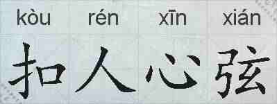 扣人心弦的拼音