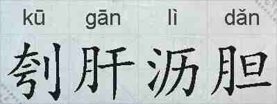 刳肝沥胆的拼音