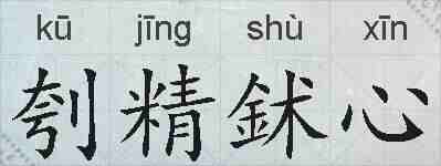 刳精鉥心的拼音