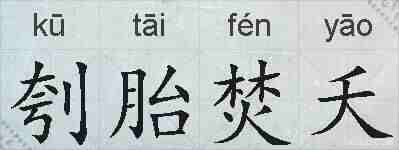 刳胎焚夭的拼音