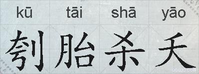 刳胎杀夭的拼音