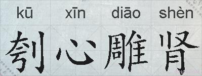 刳心雕肾的拼音