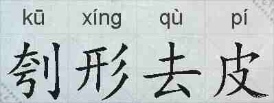 刳形去皮的拼音