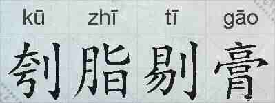 刳脂剔膏的拼音