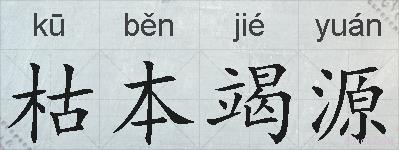 枯本竭源的拼音