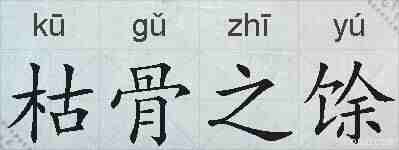 枯骨之馀的拼音