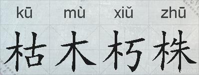 枯木朽株的拼音