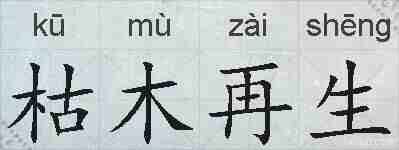 枯木再生的拼音