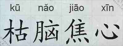 枯脑焦心的拼音