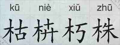 枯枿朽株的拼音