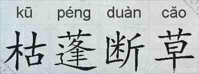 枯蓬断草的拼音