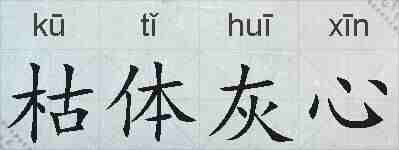 枯体灰心的拼音